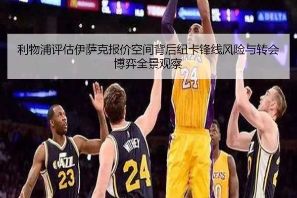 利物浦评估伊萨克报价空间背后纽卡锋线风险与转会博弈全景观察